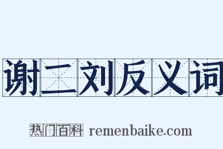 谢二刘反义词是什么意思的图片